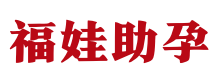 武汉助孕生子公司_三代试管代怀机构_试管双胞胎费用 - 福娃供卵生殖